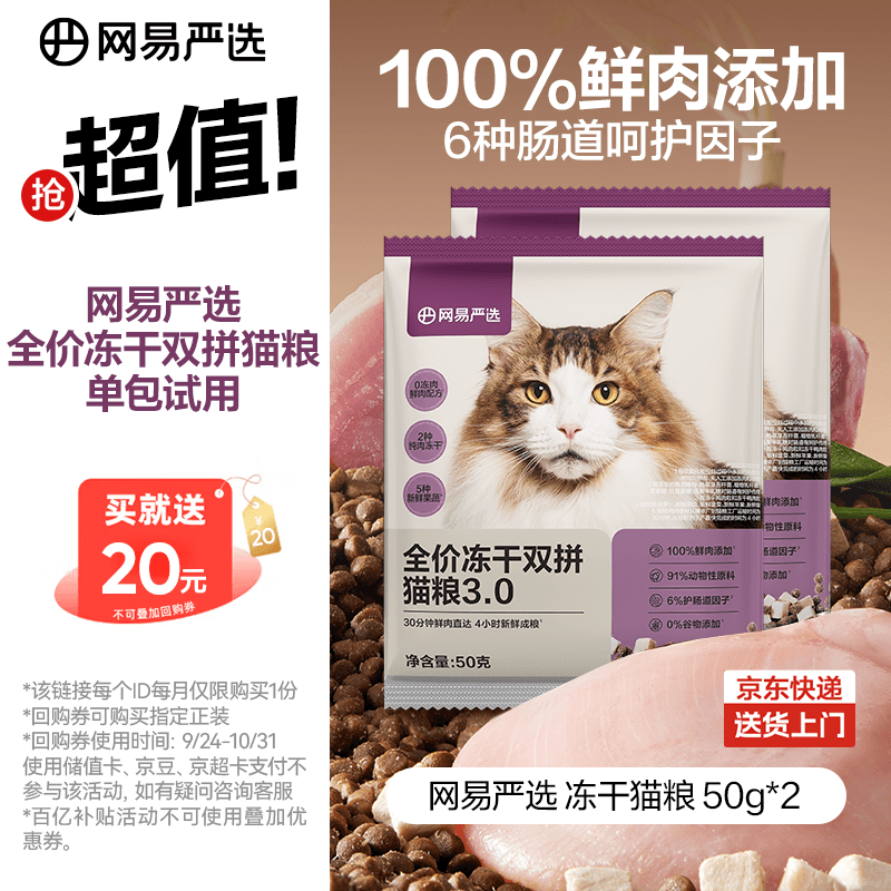 网易严选全价冻干双拼猫粮3.0 主粮成幼猫高鲜肉无谷护肠胃50g*2试吃试用 