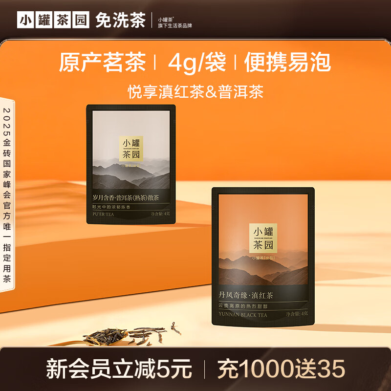 小罐茶试饮组合茶 便携装云南滇红茶&amp;普洱茶8g小罐茶园悦享系列