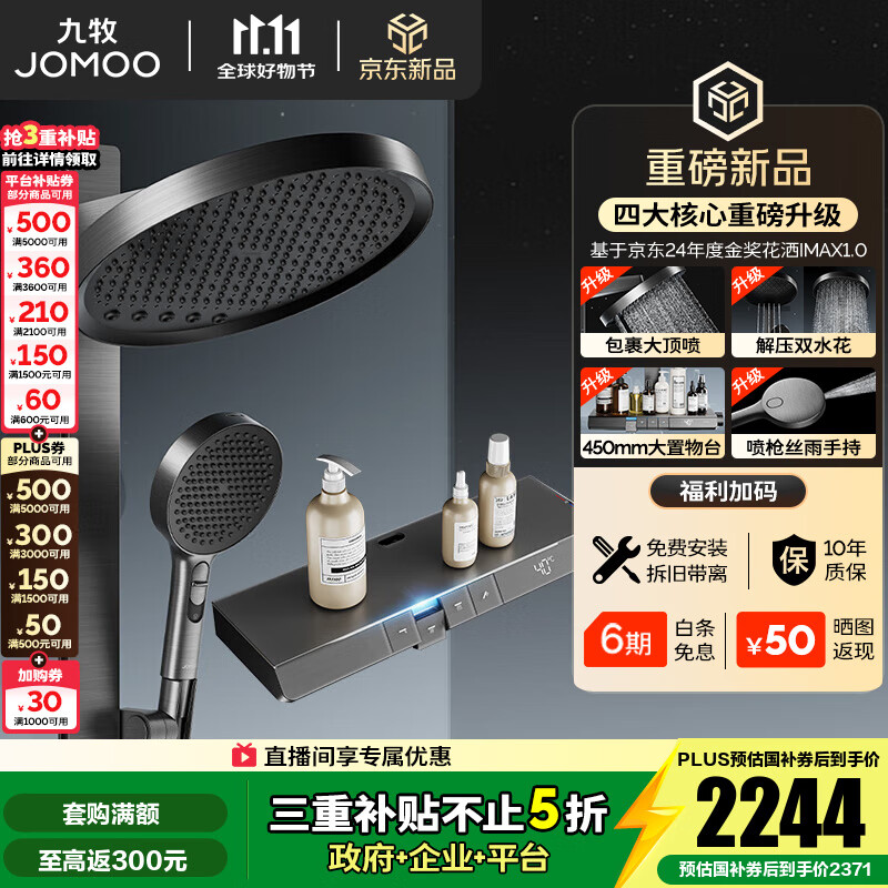 九牧（JOMOO）花洒全套智能淋浴套装琴键置物双水花丝雨喷枪旗舰升级恒温淋浴器 【IMAX雨淋花洒2.0】26209预售