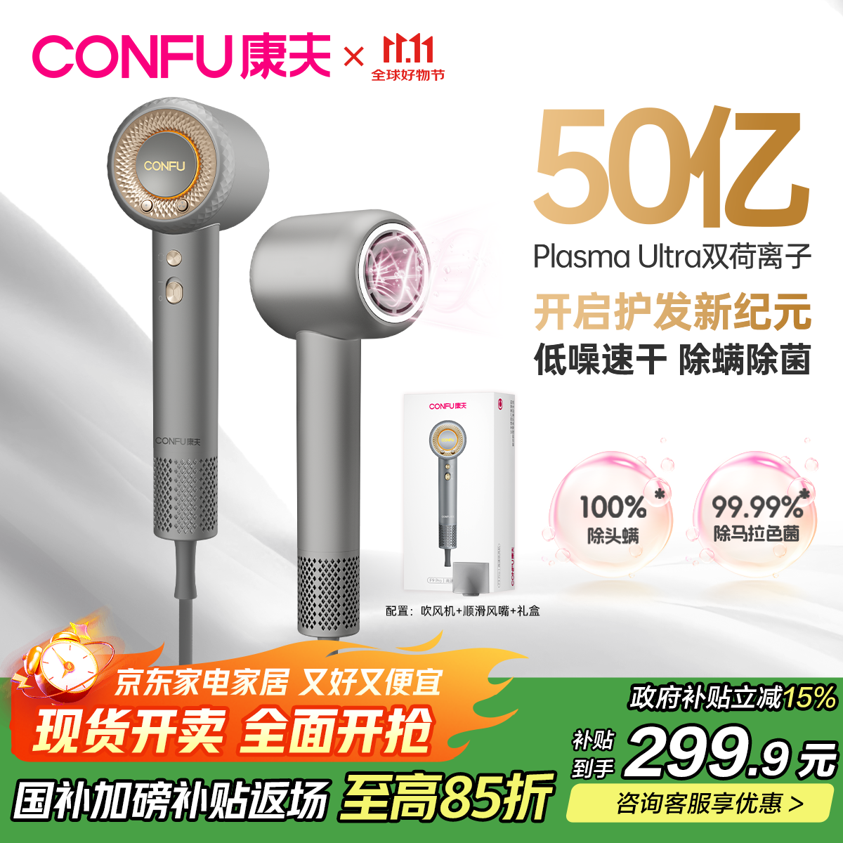 康夫（CONFU）高速电吹风机50亿等离子护发家用大功率速干除螨除菌生日礼物吹风筒F9Pro钛空灰国家补贴