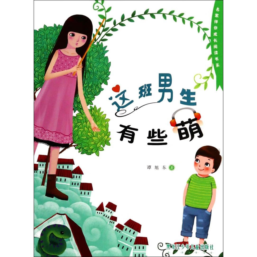 【新华书店】这班男生有些萌/名家伴你成长阅读书系 正版包邮