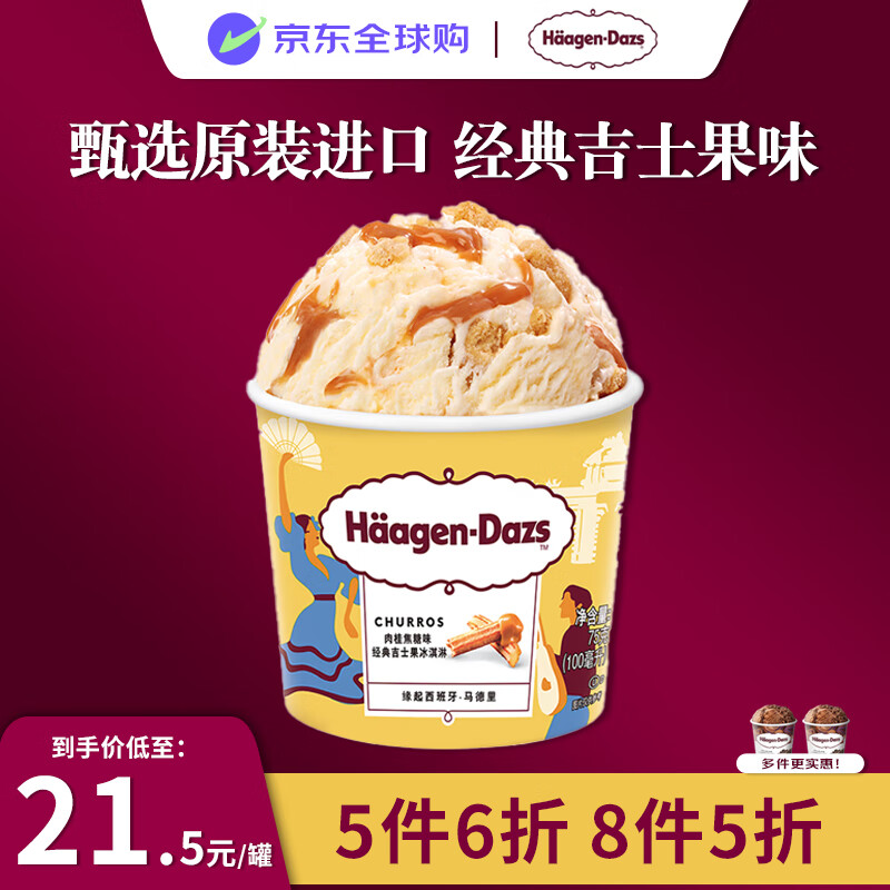 哈根达斯（Haagen-Dazs）吉拿棒风味冰淇淋 100ml/杯 小杯装