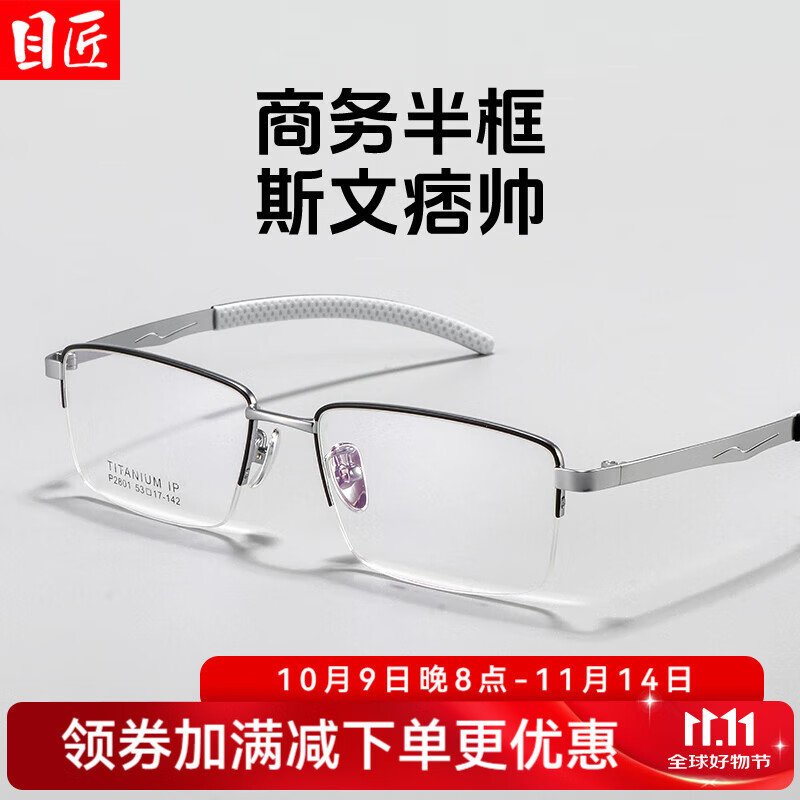 目匠超轻钛商务休闲半框近视眼镜框男款可配度数防蓝光气质方框 P2801 黑银 配镜1.74非球面镜片0-1000