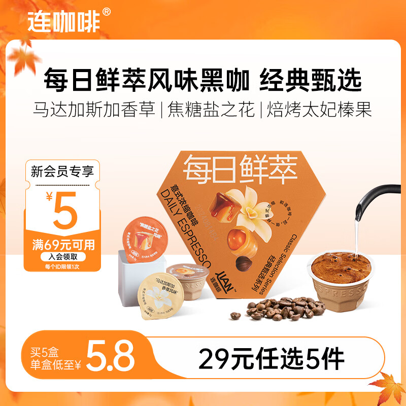 连咖啡【29元任选5件】每日鲜萃意式多风味咖啡速溶美式拿铁黑咖啡粉 【3颗】经典甄选