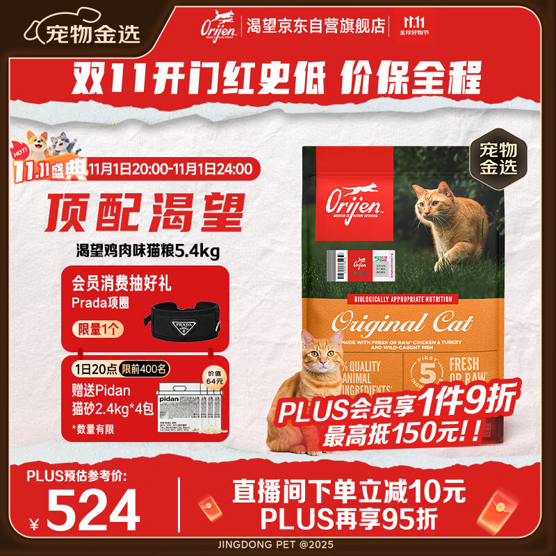 Orijen渴望猫粮 成猫幼猫粮 全价通用无谷原味鸡肉进口5.4kg效期26/5