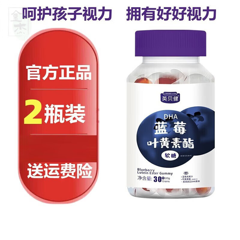 英貝健DHA藍莓葉黃素酯軟糖眼睛營養(yǎng) 【藍莓葉黃素酯軟糖】 60g 2盒
