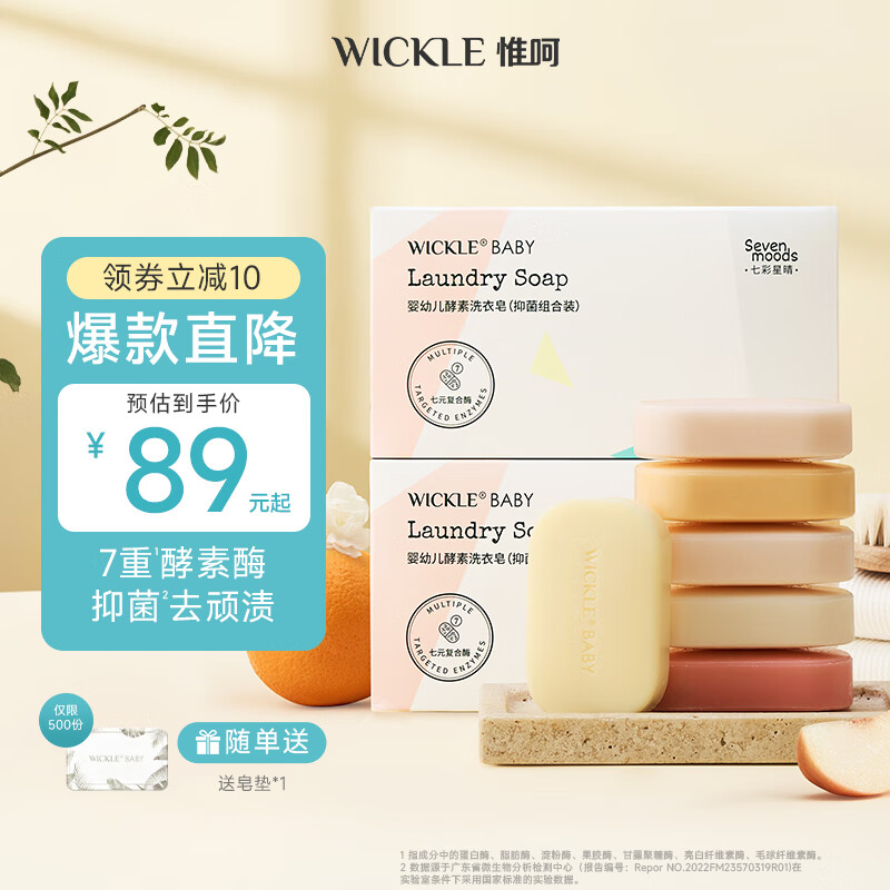 WICKLE婴儿洗衣皂新生婴儿宝宝专用衣物护理酵素抑菌洗衣皂 七色皂80g*7/盒（2盒组合装）