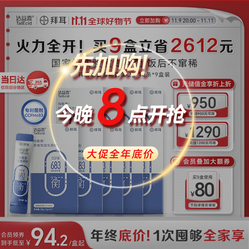 达益喜拜耳自营肠胃维稳益生菌均衡菌专利短双歧杆菌9盒巩固装