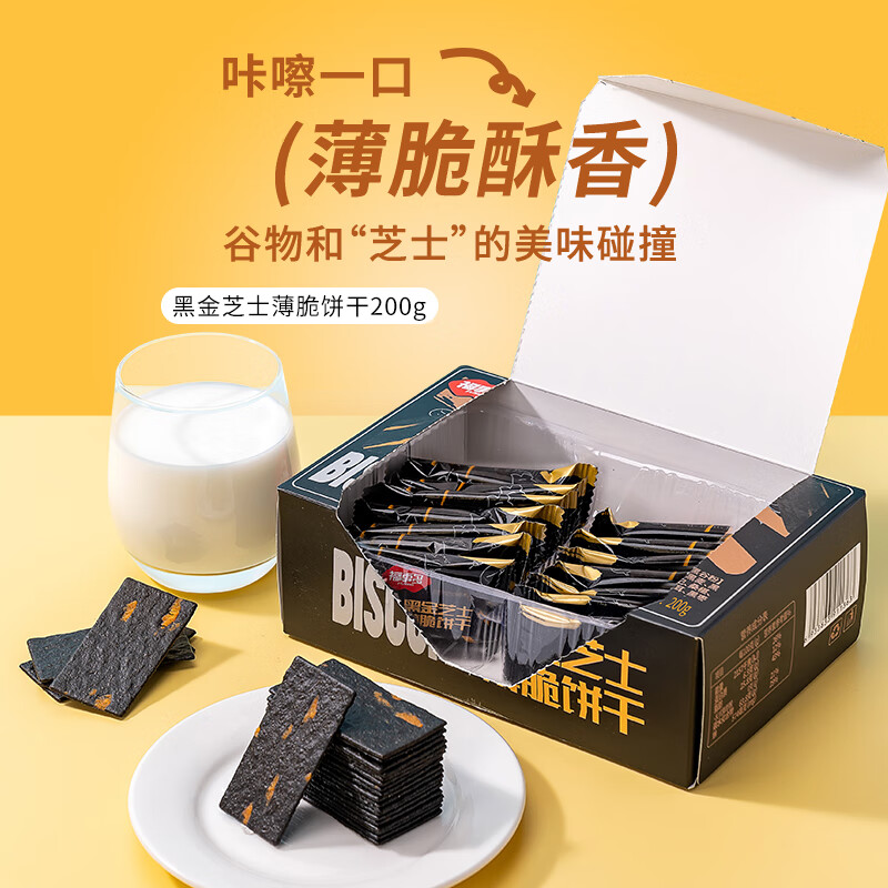 福事多黑金芝士薄脆饼干200g 蛋糕点心代早餐面包休闲零食品山姆同款