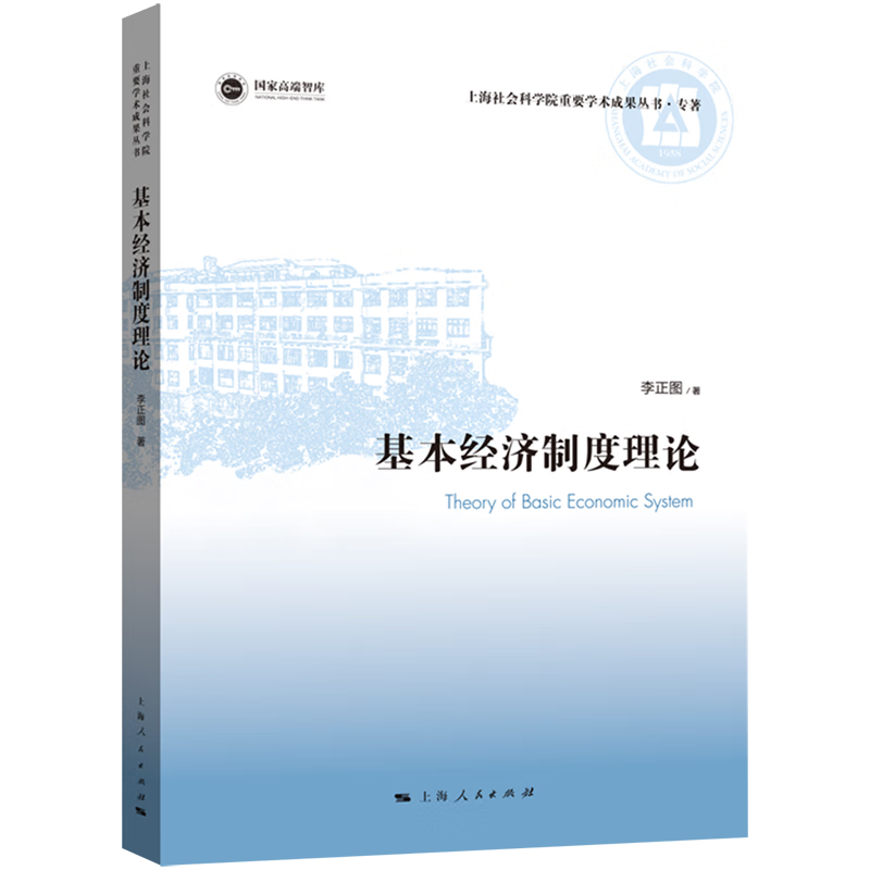 新华正版 基本经济制度理论 中国经济
