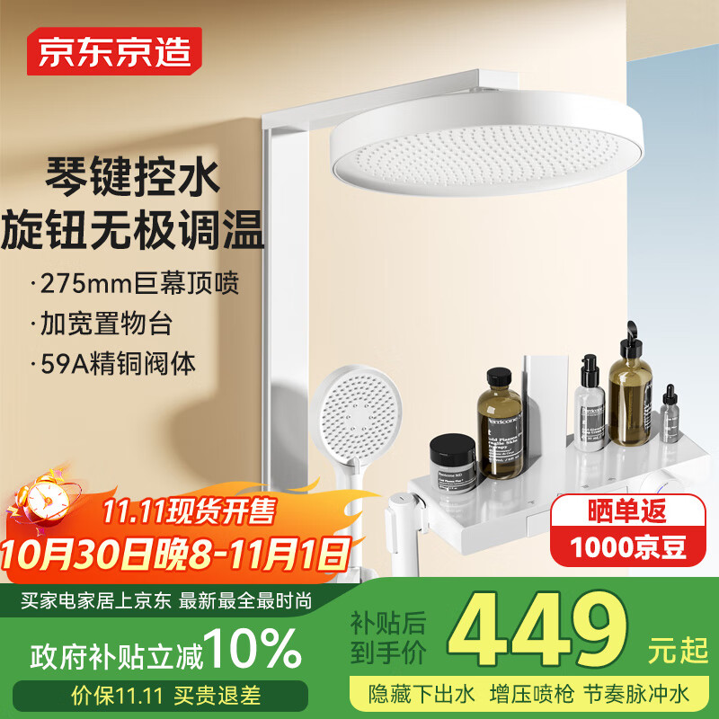 京东京造【国家补贴】白月光淋浴花洒套装一体全铜奶油白大置物台方管喷枪