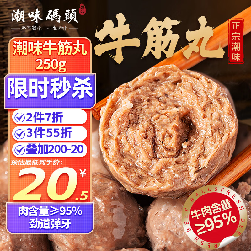 潮味码头 潮汕手打牛筋丸250g 牛肉含量≥95%纯手打火锅烧烤食材空气炸锅