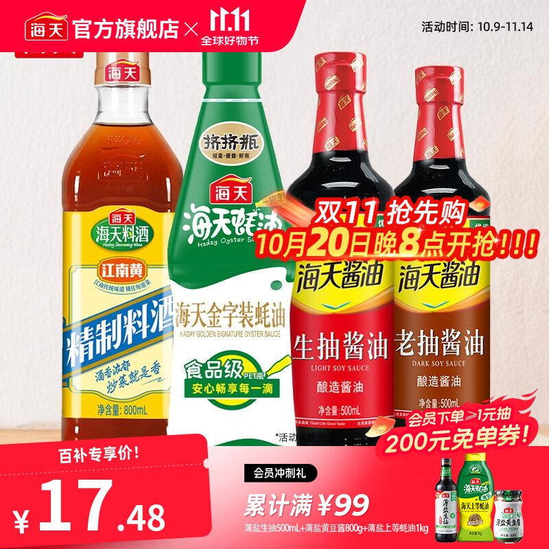海天生抽酱油500ml+老抽酱油500ml+精制料酒800ml+金字装蚝油680g套组 基础调味4件套