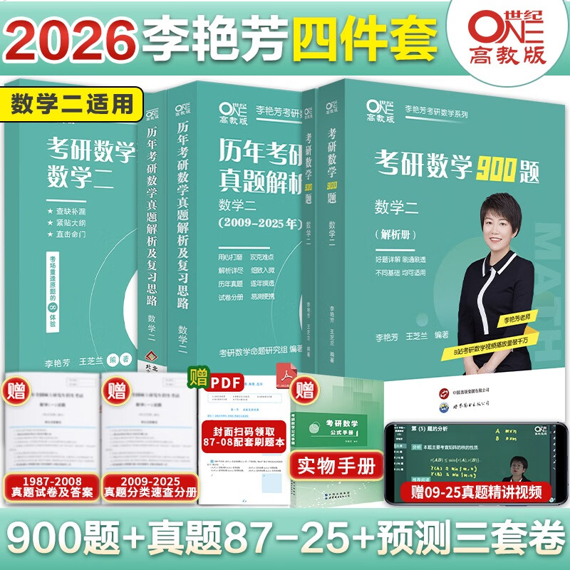 现货 李艳芳2026考研数学历年 1987-2025年真题解析 26数学一数二数三历年真题详解讲解课程 搭900题预测三套卷3套卷2027 数二【真题解析09-25+900题+预测卷】送手册
