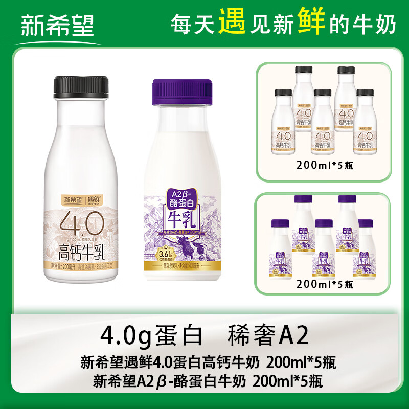 新希望【冷链运输】遇鲜4.0蛋白高钙牛奶200ml*5瓶+a2牛奶200ml*5瓶包邮