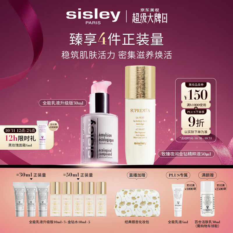 希思黎（Sisley）全能乳液30ml+金钻液50ml护肤品套装送女友七夕情人节礼物