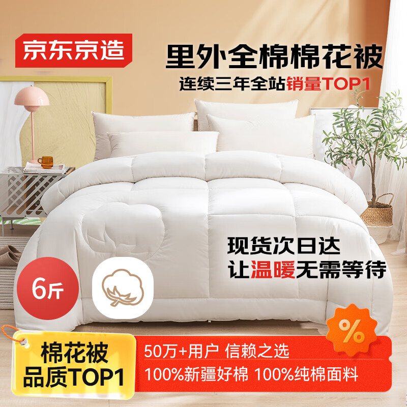 京东京造100%天然新疆棉花被 纯棉被芯单人被子 冬季厚被6斤1.5x2m