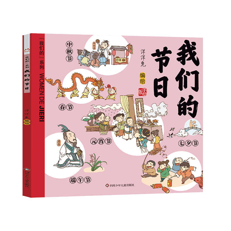 “我们的”系列·我们的节日节气神话生肖国宝唐诗成语汉字姓氏中国传统节日故事绘本0-3-6岁书籍幼儿园小学生低年级课外书洋洋兔 我们的节日