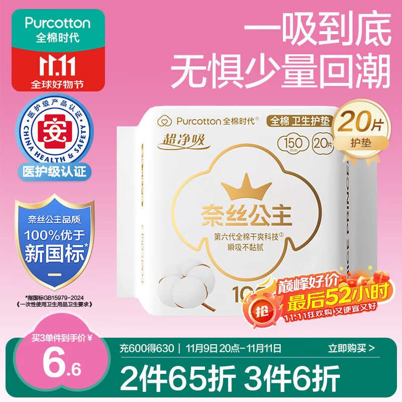 全棉时代奈丝公主医护级超净吸护垫纯棉日用卫生巾150MM 20片/包京东自营