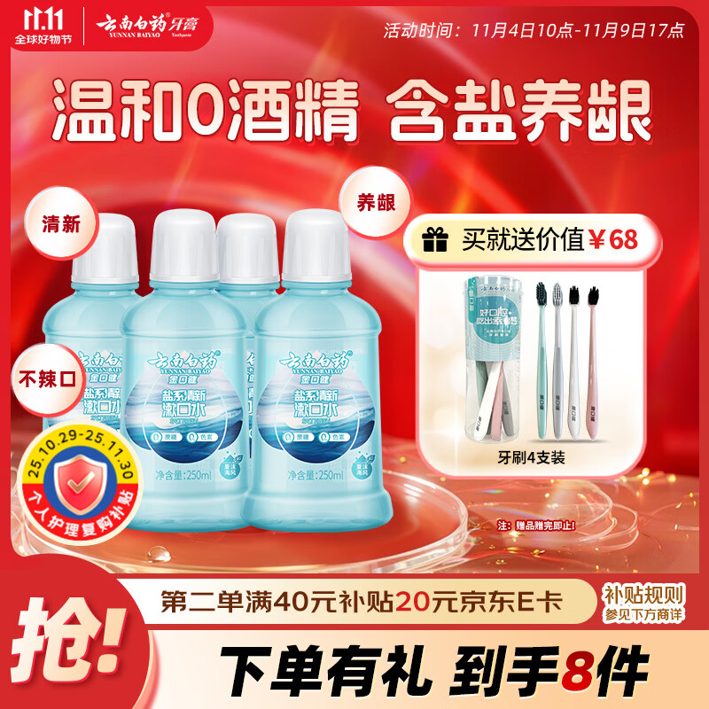 云南白药含盐漱口水夏沫海风洁净清新口腔0酒精护龈便携套装250ml*4