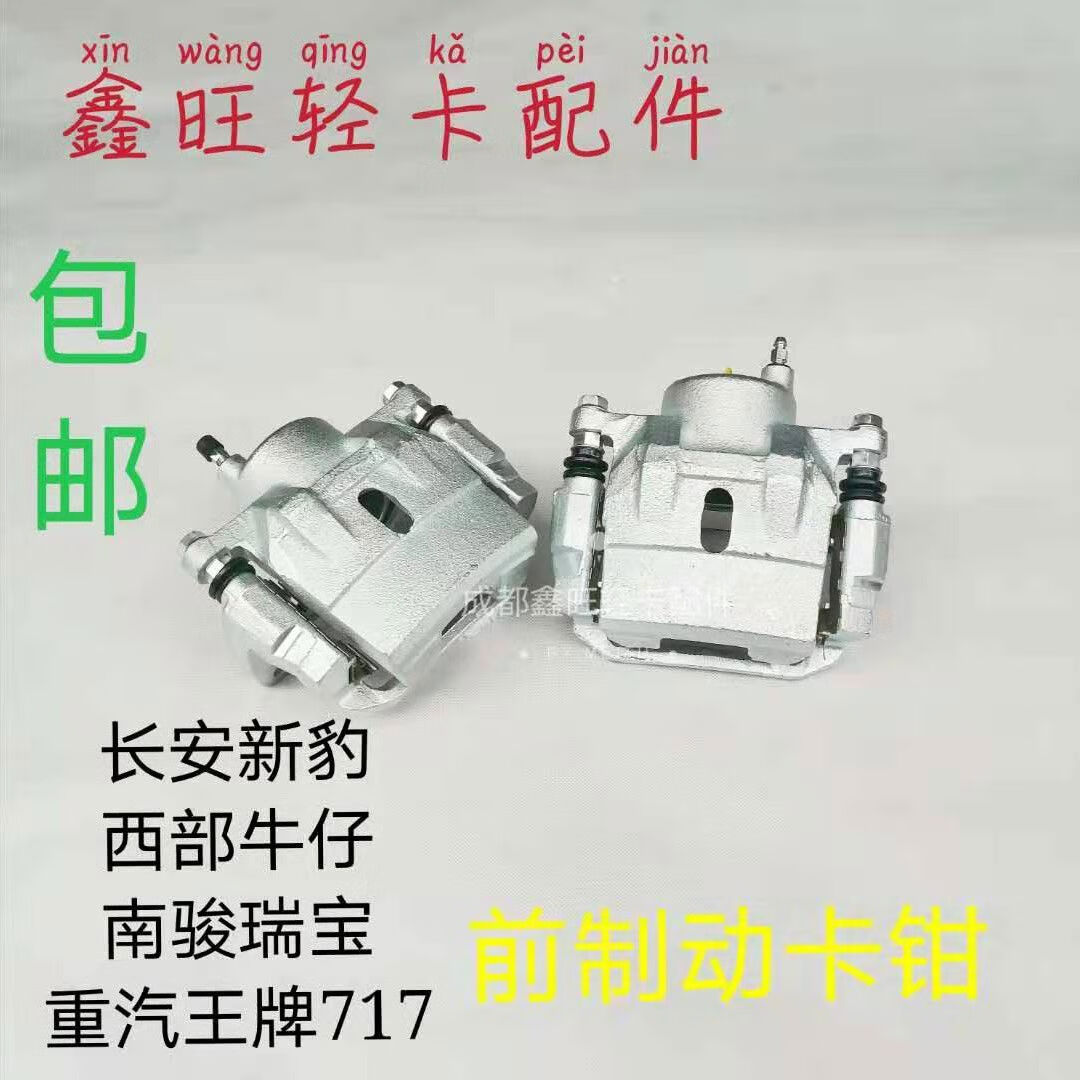 丽田重汽微卡717长安新豹西部牛仔南骏瑞宝前轮刹车分泵制动卡钳 长安
