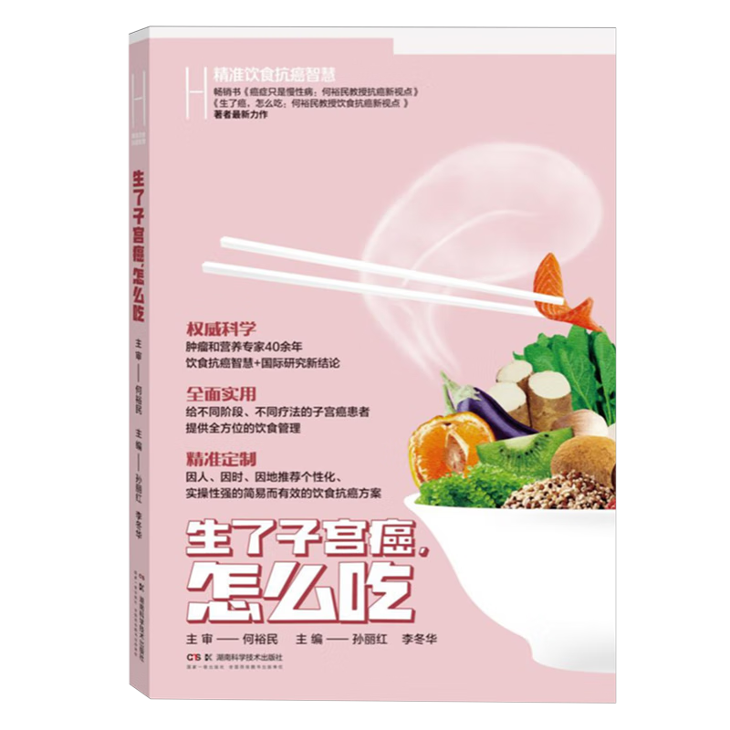 精准饮食抗癌智慧:生了子宫癌,怎么吃