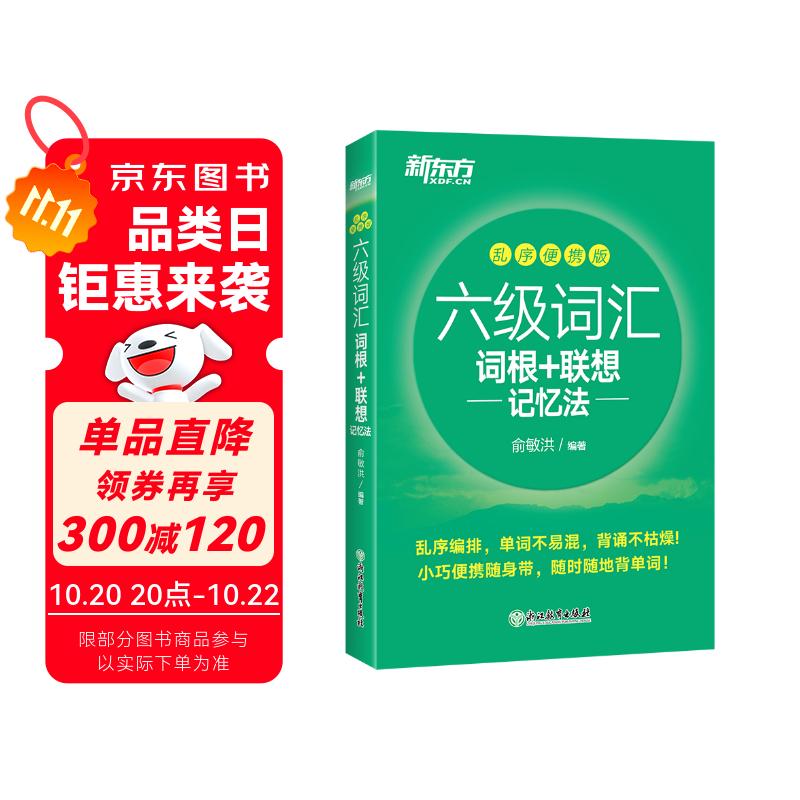 新东方 新大纲大学六级词汇词根+联想记忆法 乱序便携版 大学六级俞敏洪英语词汇书可搭六级真题新东方绿宝书