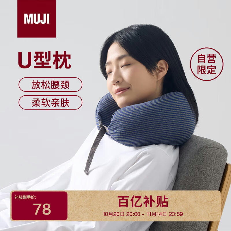 MUJI【自营限定】舒适颈部靠枕-蓝灰条纹 u型枕颈枕飞机旅行枕脖枕
