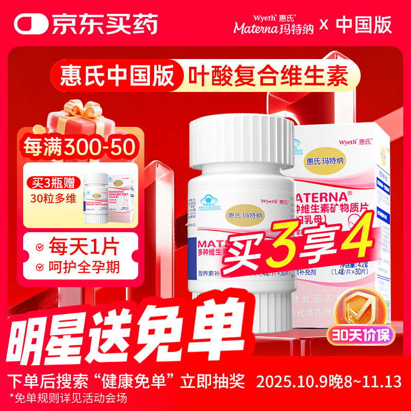 玛特纳（MATERNA）中国版惠氏孕妇复合维生素备孕叶酸片钙铁锌硒多维片孕期营养品 中国版多种维生素片30片/瓶（30天量）
