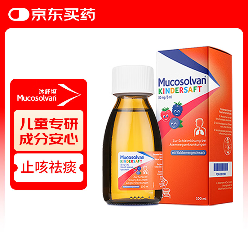 【原研进口】沐舒坦德国原装进口原研盐酸氨溴索化痰清肺感冒咳嗽祛痰止咳儿童糖浆口服液100ml