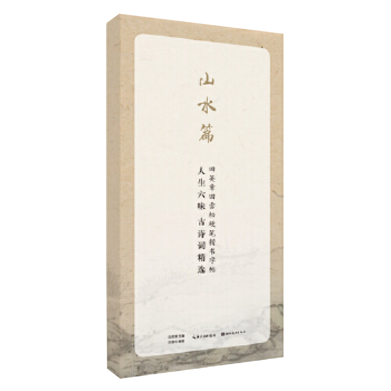 人生六味 古诗词精选：山水篇田英章主编 田雪松编著硬笔书法湖北美术出版社新华书店正版