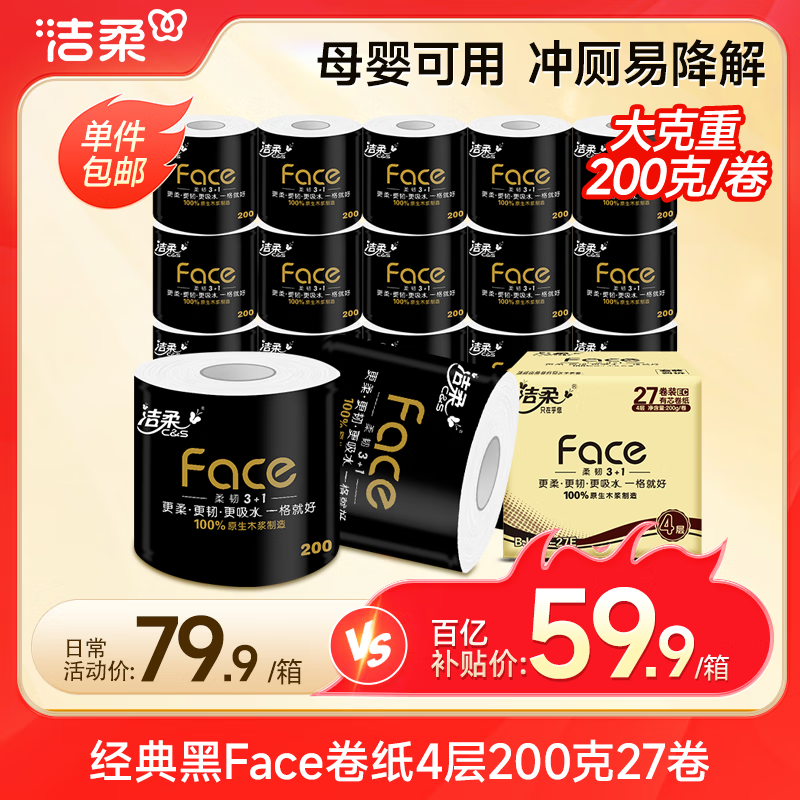 洁柔有芯卷纸 黑Face加厚4层200克*27卷 高克重 卫生纸卷筒纸纸巾整箱