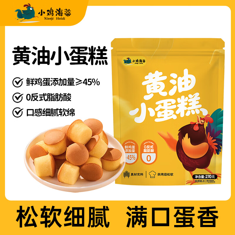 【拍2件14.8包邮】小鸡海蒂 水牛奶黄油小蛋糕 270g/袋