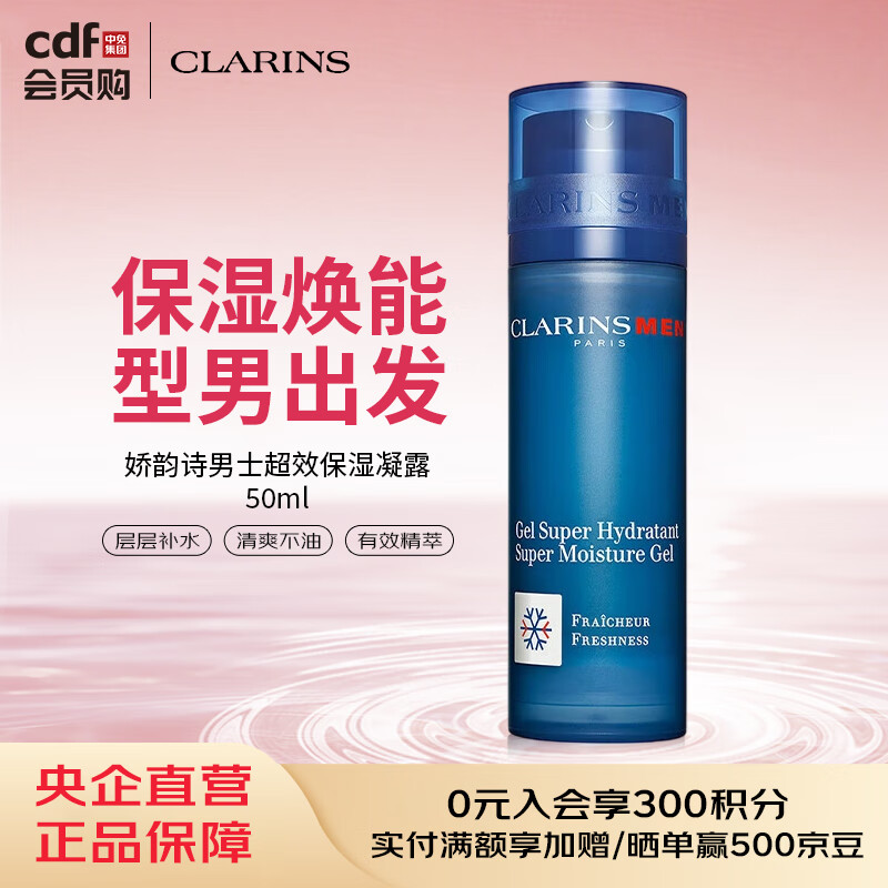 娇韵诗CLARINS 娇韵诗男士超效保湿凝露 50ml
