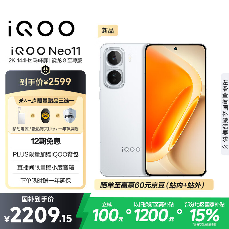 vivo iQOO Neo11 12GB+256GB 驰光白 2K 144Hz珠峰屏 骁龙8至尊版  国家补贴 iqooneo11 学生游戏手机