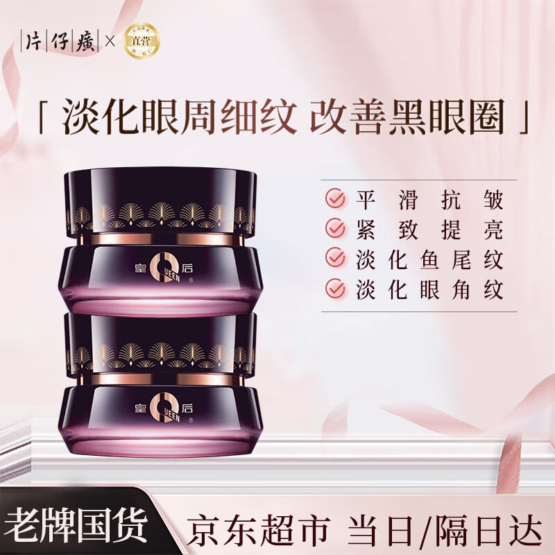 片仔癀眼霜眼霜淡化细纹提拉紧致黑眼圈眼袋抗老抗皱紧致国货眼部精华女 【特惠2瓶装】眼霜2瓶60g 京东折扣/优惠券