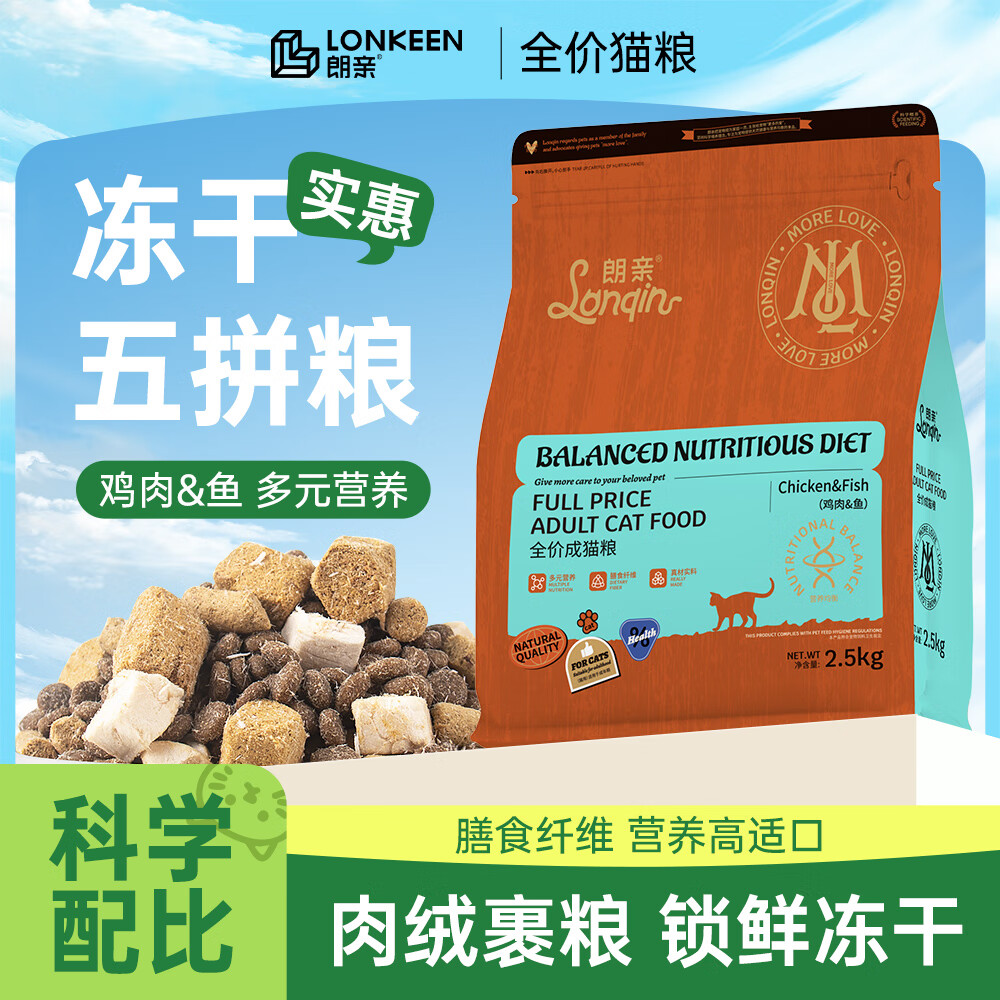 朗亲猫粮冻干五拼5斤鸡肉鱼营养均衡英短美短布偶成猫专用猫干粮2.5kg