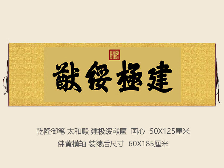 乾隆御笔故宫太和殿建极绥猷匾额客厅挂字横版书法古代名画复制品
