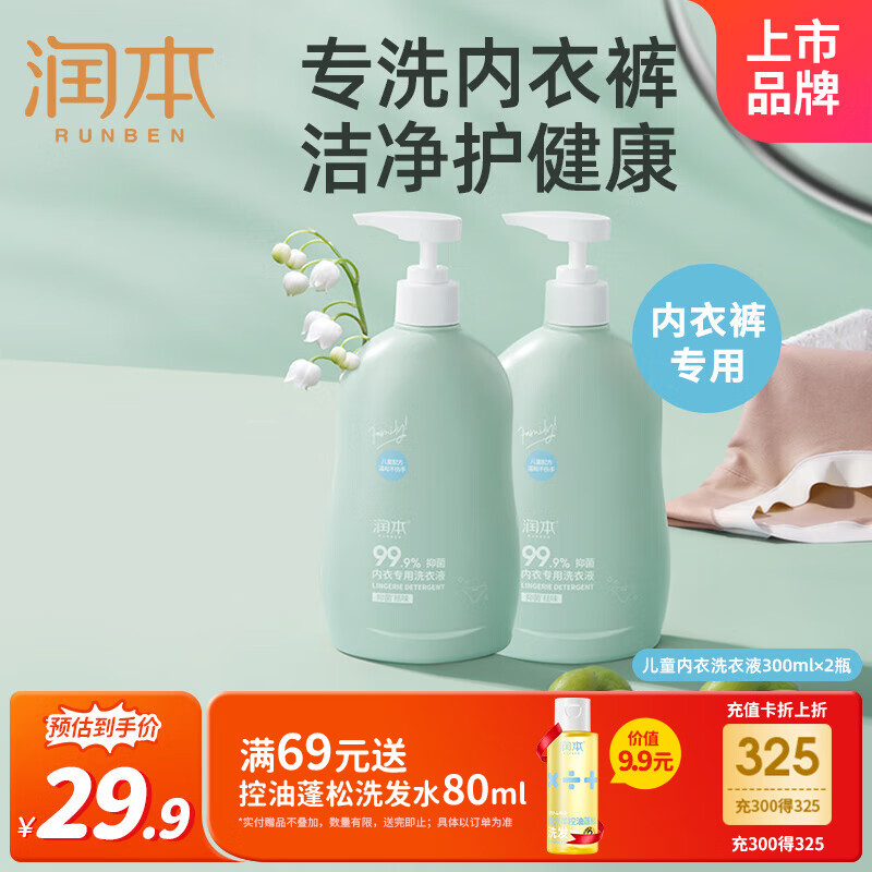 润本（RUNBEN）儿童内衣内裤洗衣液300ml×2瓶深层去渍抑菌柔顺护衣留香囤货装
