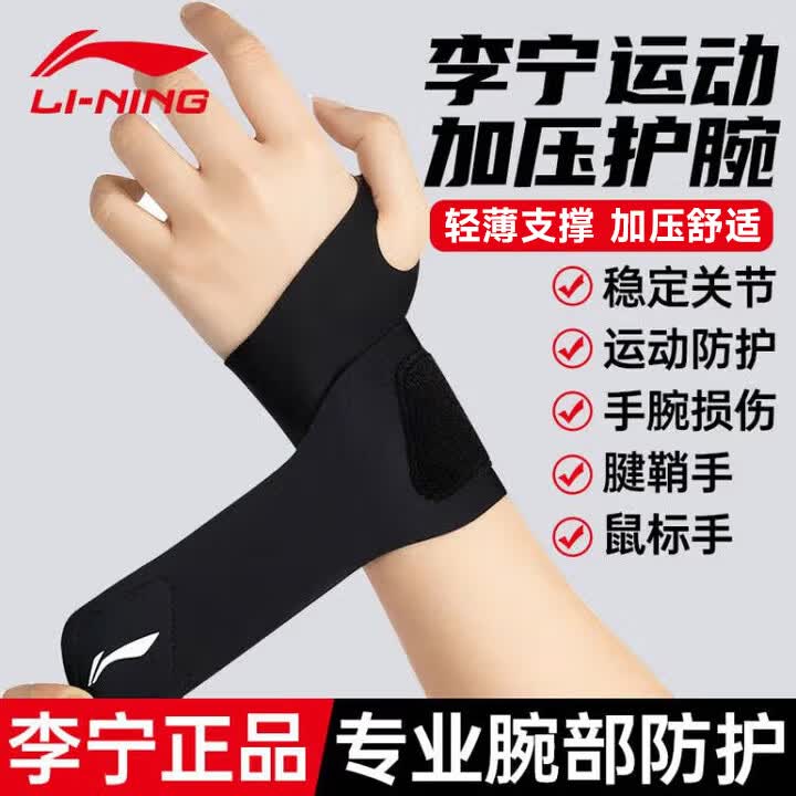 李宁（LI-NING）护腕健身tfcc腱鞘手腕炎护具扭伤防护卧推羽毛球网球篮排球加压 黑色-超薄加压/运动防护-单只