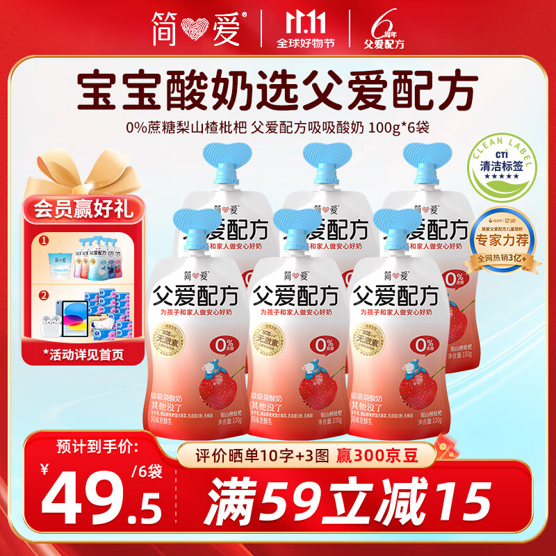 简爱父爱配方梨山楂枇杷0%蔗糖儿童酸奶100g*6袋 宝宝酸奶 吸吸袋酸奶