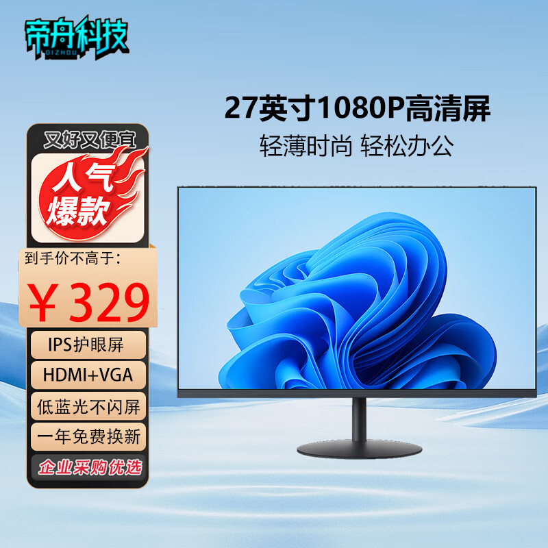 帝舟科技 DI ZHOU显示器27英寸台式电脑24英寸显示屏2K高清电竞165液晶屏幕办公4K家用监控壁挂高刷游戏低蓝光护眼 27英寸VGA+HDMI双接口-有边框