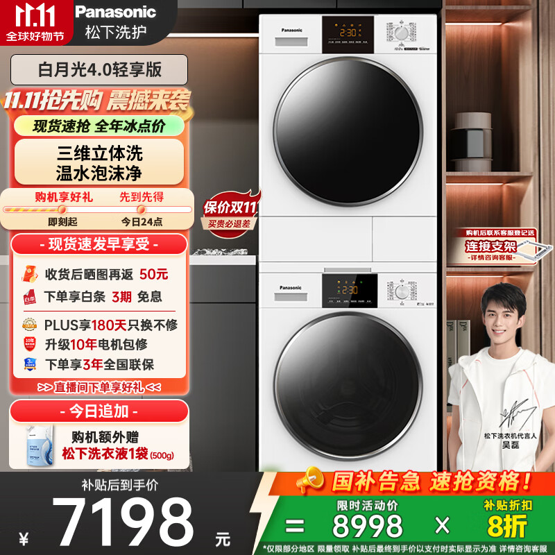 松下（Panasonic）【吴磊推荐】洗烘套装 白月光4.0轻享版 10kg滚筒洗衣机+变频热泵烘干机 810F+F1E