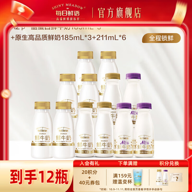 每日鲜语A2β酪蛋白鲜奶组合