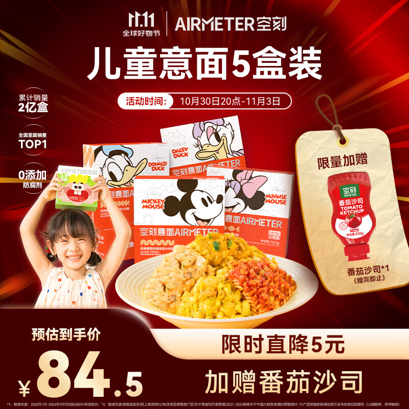 空刻儿童意面迪士尼联名米奇系列mini小食盒218.2g*5盒装番茄意大利面