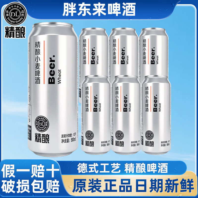 胖东来啤酒许昌DL德式精酿小麦白啤京东线上超市代购330ml/500ml整箱装 500mL 6罐 尝鲜试用