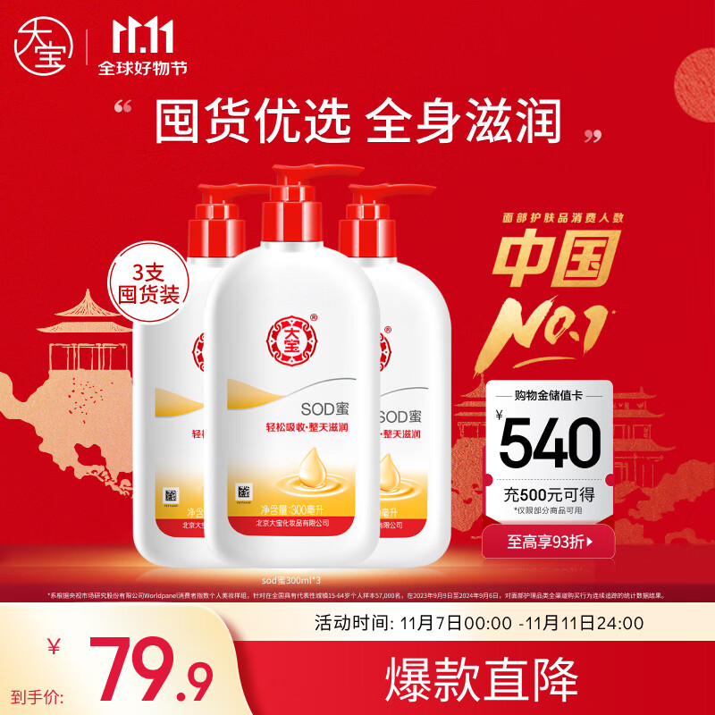 大宝SOD蜜300ml 三支装乳液面霜补水保湿润肤男女士面部护肤品身体乳