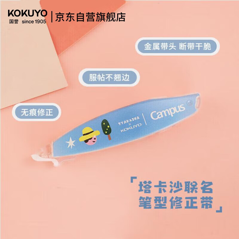 国誉(KOKUYO)Tyakasha塔卡沙联名Campus原纸色替芯式笔型修正带耐摔隐形涂改带5mm*6m蓝色1个