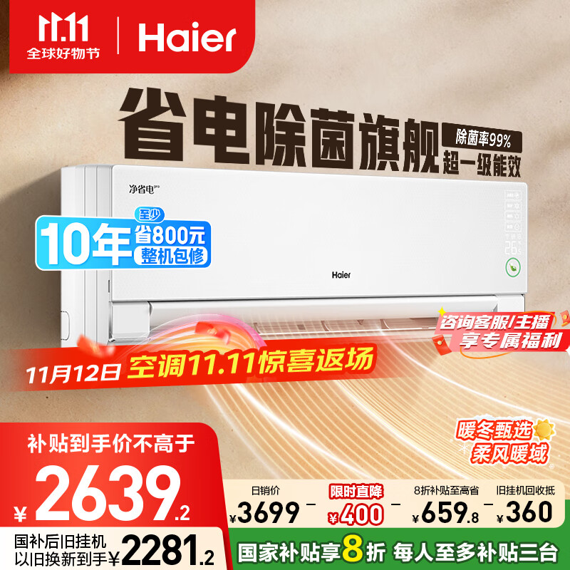 海尔净省电pro真净版1.5匹一级能效