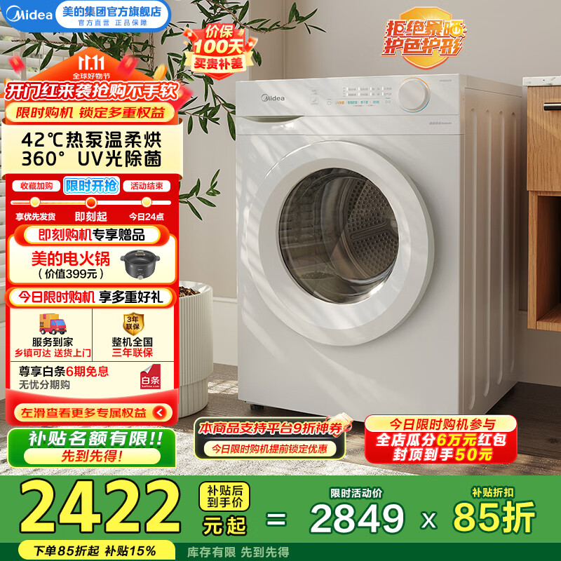 美的（Midea）全自动热泵烘干机10公斤家用大容量干衣机除螨除潮 毛屑过滤紫外线除菌 11F白色回南天国家补贴15% MH100V11F